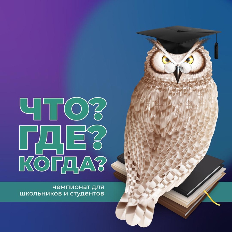 Что? Где? Когда?.