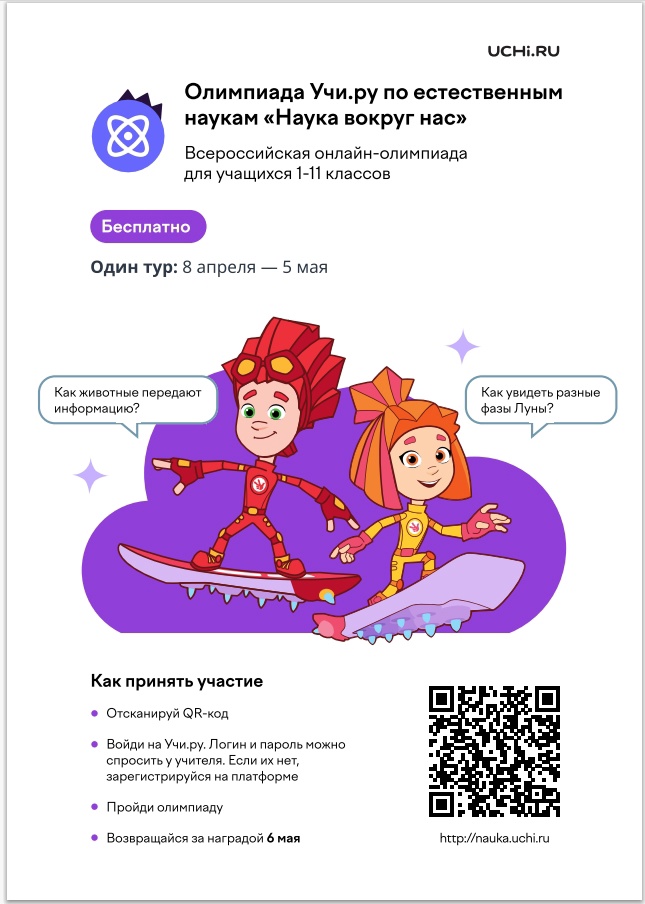 Олимпиада по естественным наукам «Наука вокруг нас» для учеников 1–11 классов.