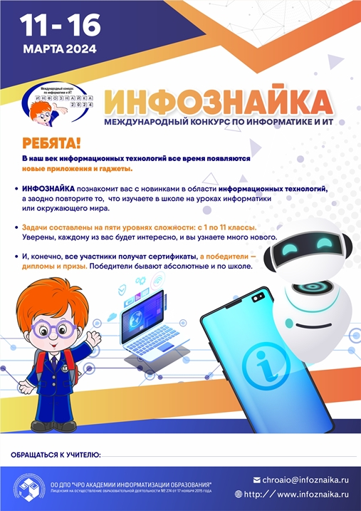 Всероссийская игра-конкурс по информатике - Инфознайка.